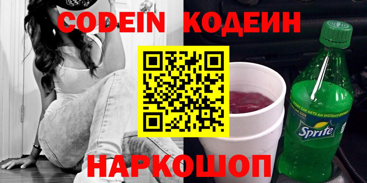 Кодеиновый сироп Lean напиток Lean (лин) Красноперекопск