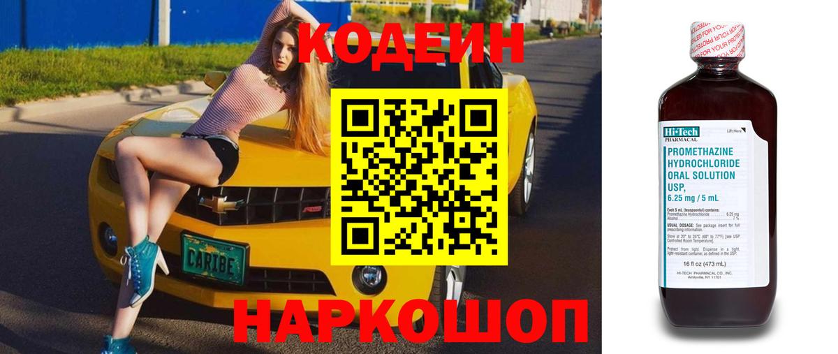 Кодеин Purple Drank  Вход с VPN  Красноперекопск  Кодеиновый сироп Lean напиток Lean (лин) 